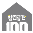 창업공간 100